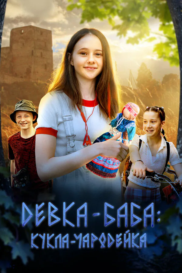 Обложка фильма «Девка-баба: Кукла-чародейка»