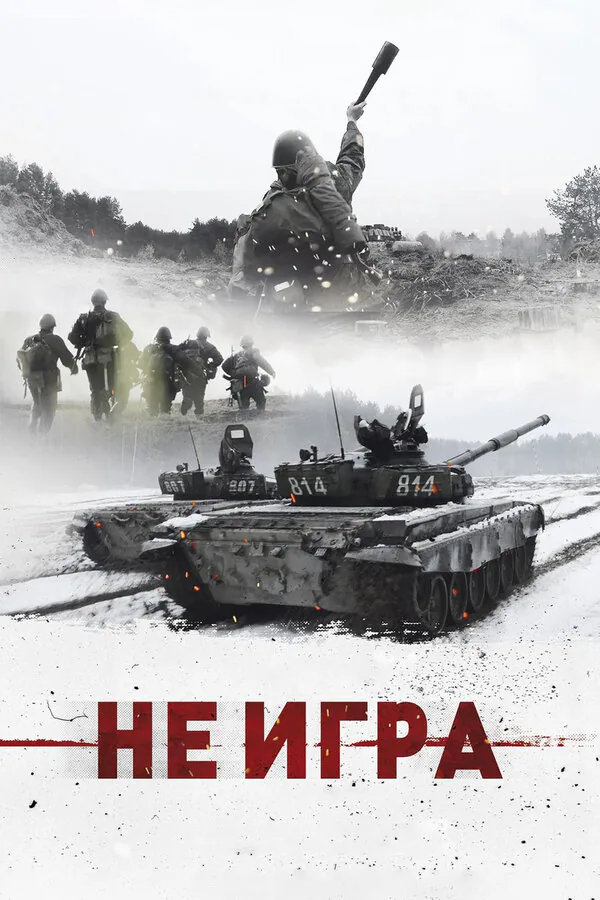 Обложка фильма «Не игра»