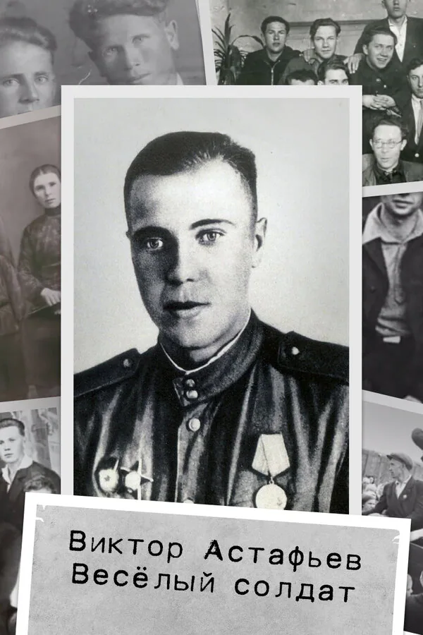 Обложка фильма «Виктор Астафьев. Весёлый солдат»