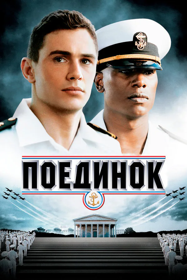 Обложка фильма «Поединок»
