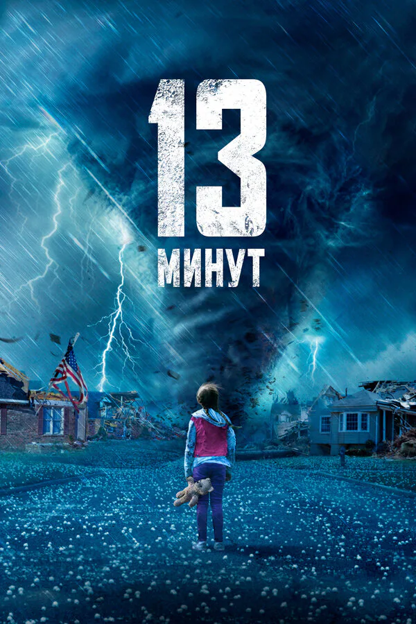 Обложка фильма «13 минут»