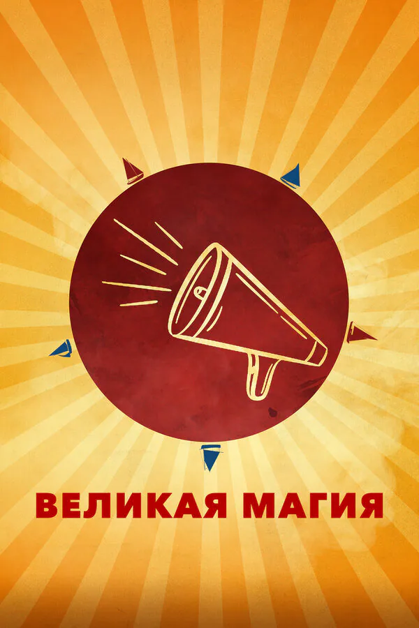 Обложка фильма «Великая магия»