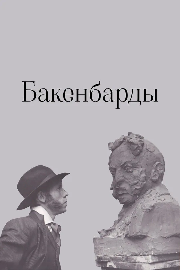 Обложка фильма «Бакенбарды»