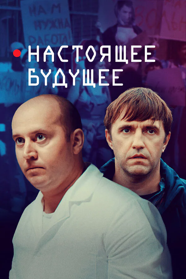Обложка фильма «Настоящее будущее»