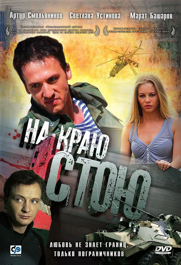 Обложка фильма «На краю стою»