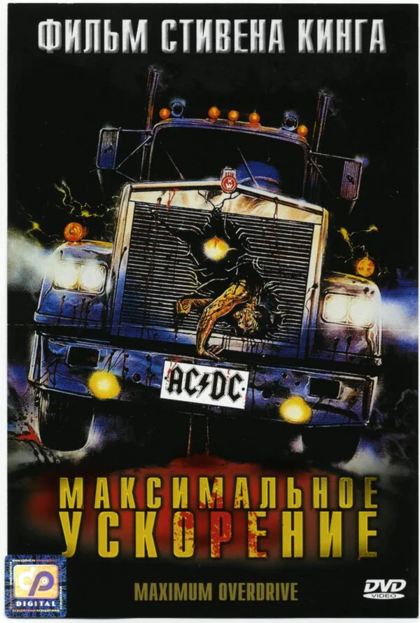 Обложка фильма «Максимальное ускорение»