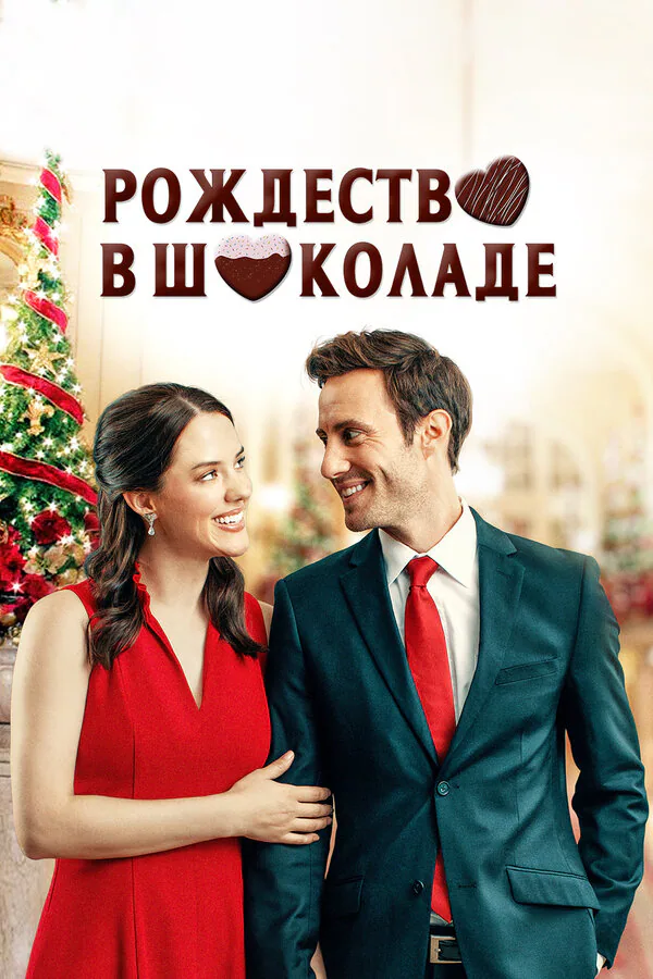 Обложка фильма «Рождество в шоколаде»