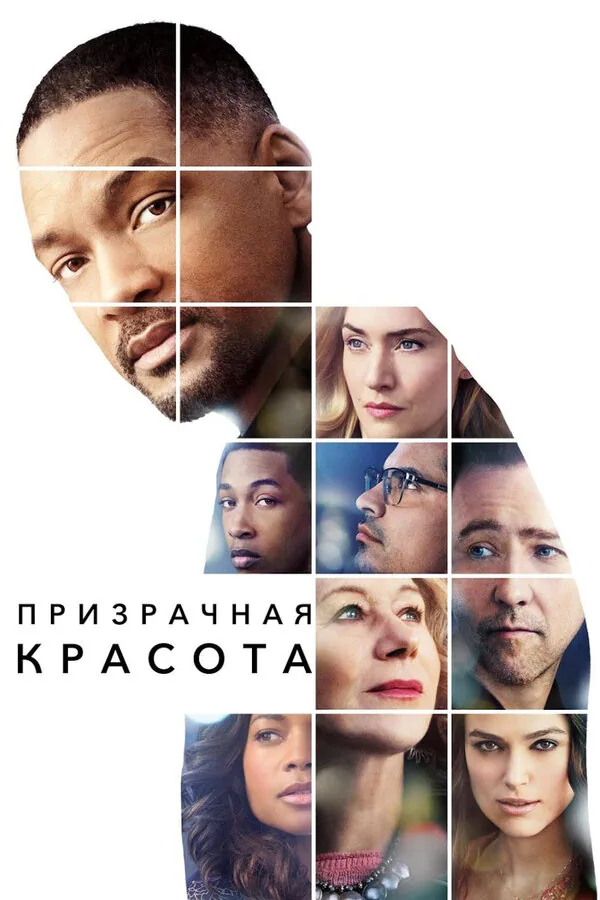 Обложка фильма «Призрачная красота»