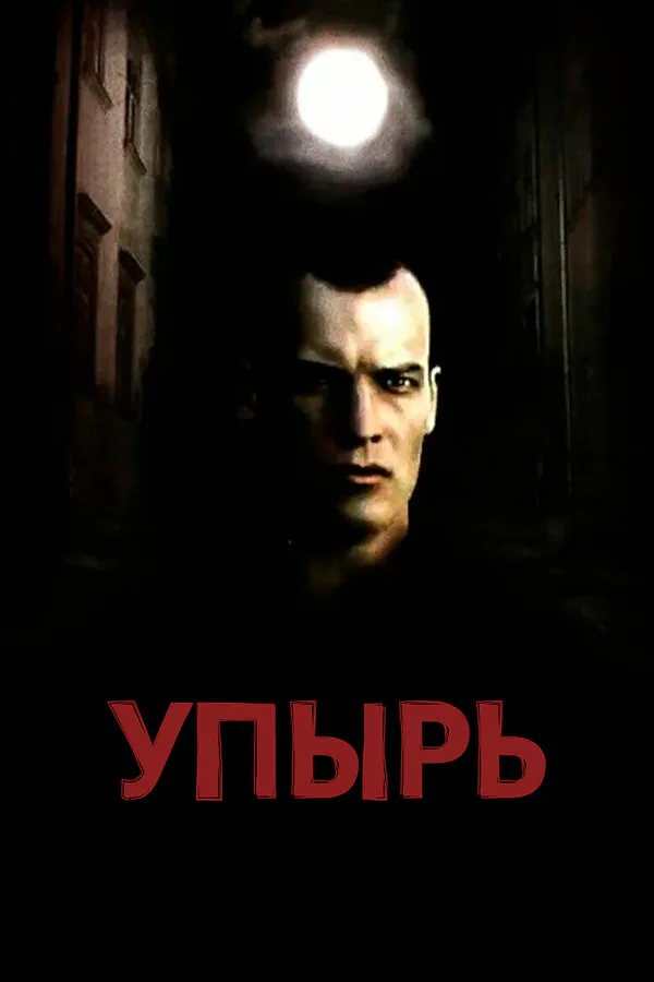 Обложка фильма «Упырь»