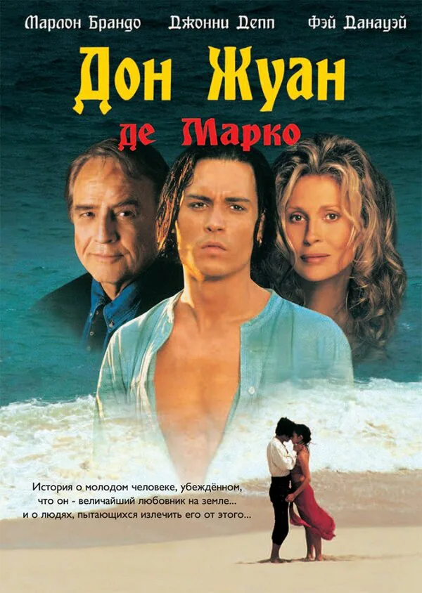 Обложка фильма «Дон Жуан де Марко»