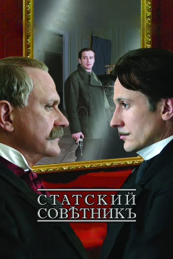 Обложка фильма «Статский советник»