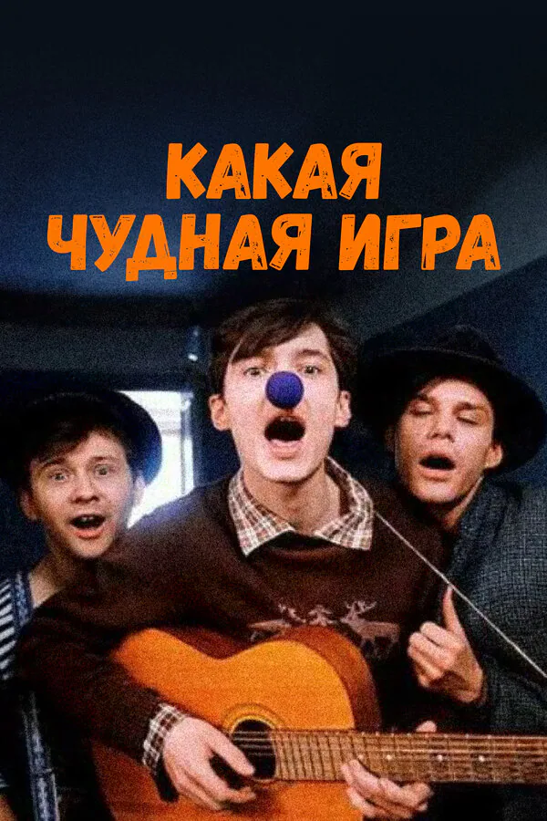 Обложка фильма «Какая чудная игра»