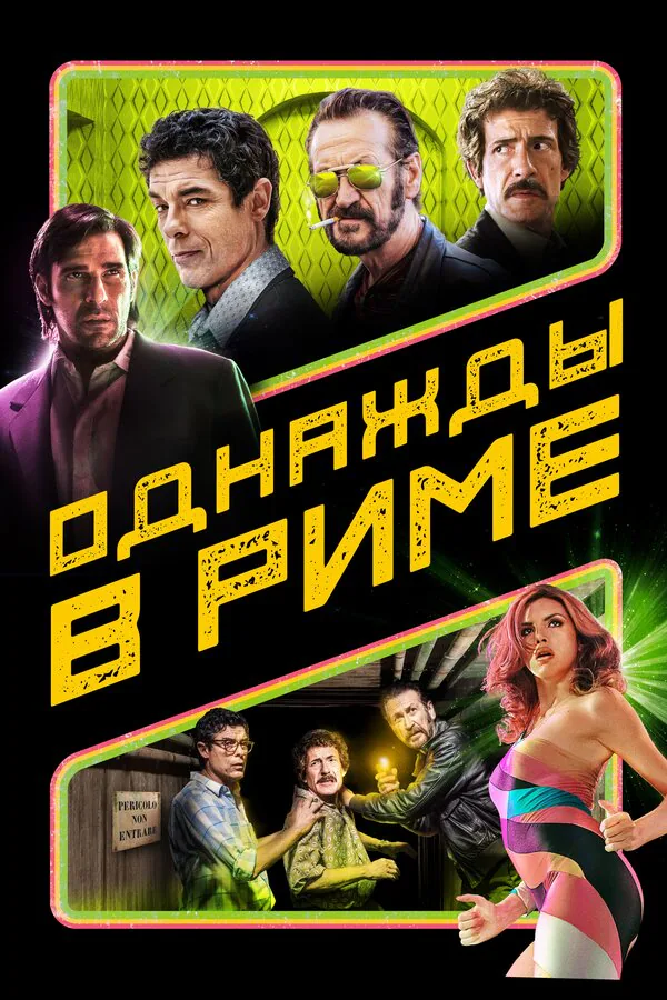 Обложка фильма «Однажды в Риме»