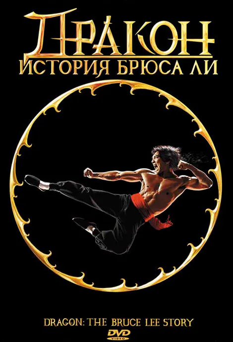 Обложка фильма «Дракон: История Брюса Ли»