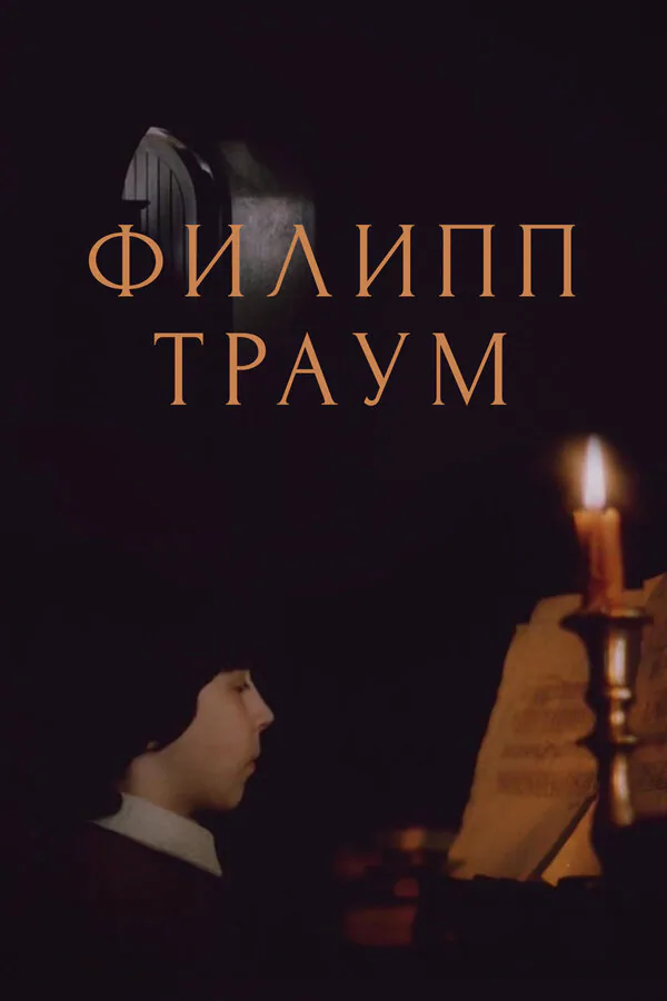 Обложка фильма «Филипп Траум»