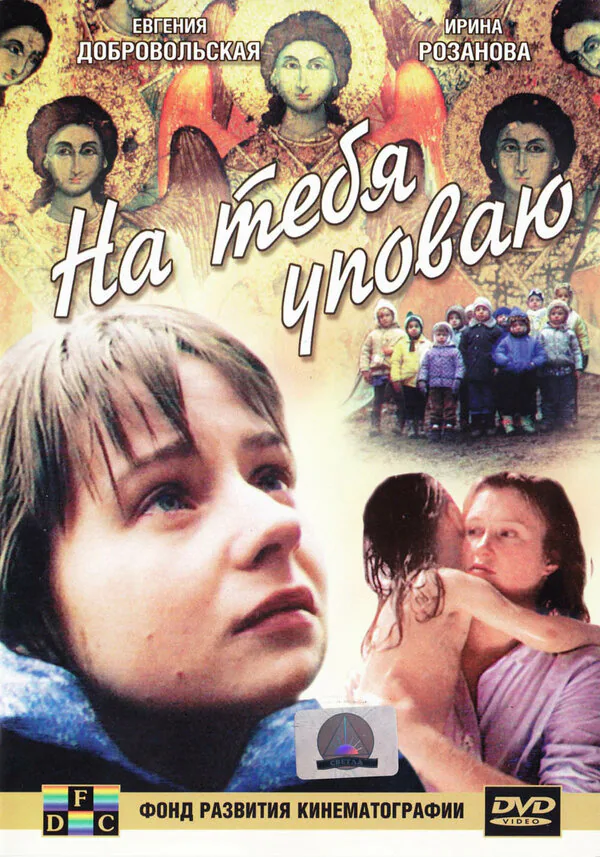 Обложка фильма «На тебя уповаю»