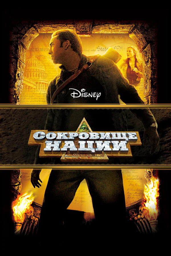 Обложка фильма «Сокровище нации»