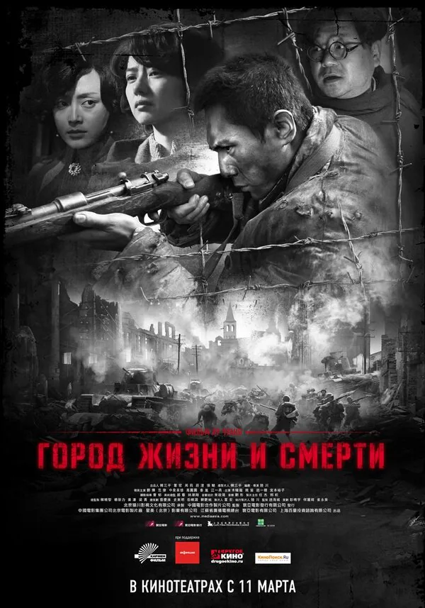 Обложка фильма «Город жизни и смерти»