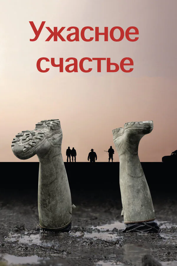 Обложка фильма «Ужасное счастье»