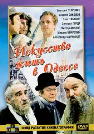 Обложка фильма «Искусство жить в Одессе»
