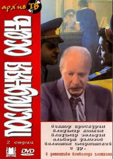 Обложка фильма «Последняя осень»