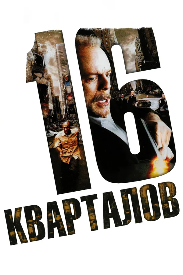 Обложка фильма «16 кварталов»