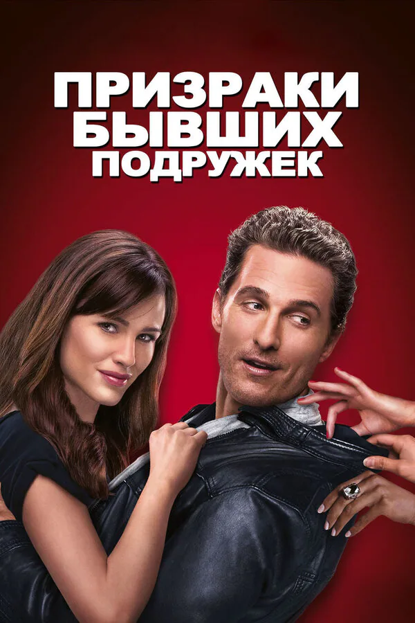 Обложка фильма «Призраки бывших подружек»