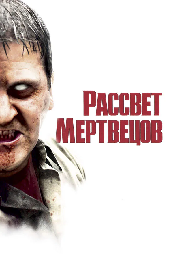 Обложка фильма «Рассвет мертвецов»