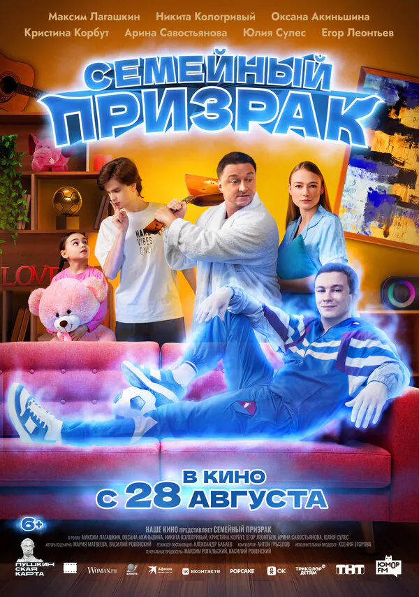 Обложка фильма «Семейный призрак»