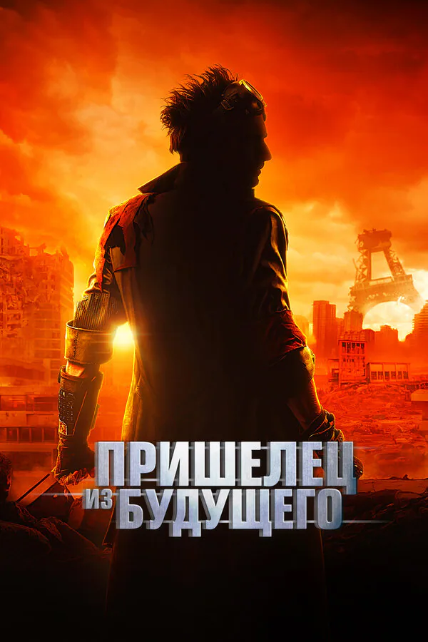 Обложка фильма «Пришелец из будущего»