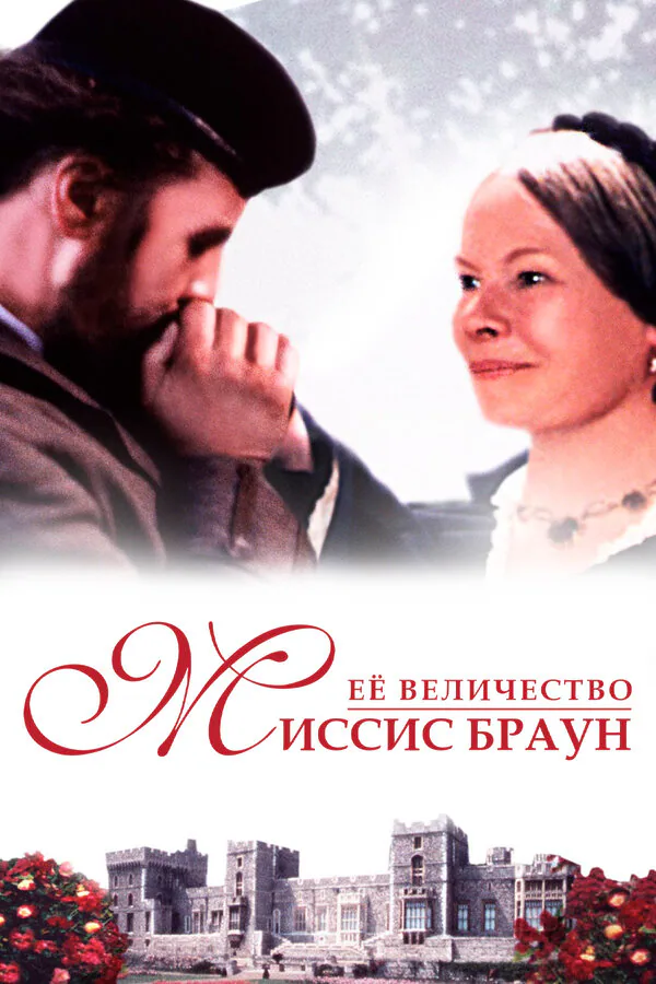 Обложка фильма «Ее величество Миссис Браун»