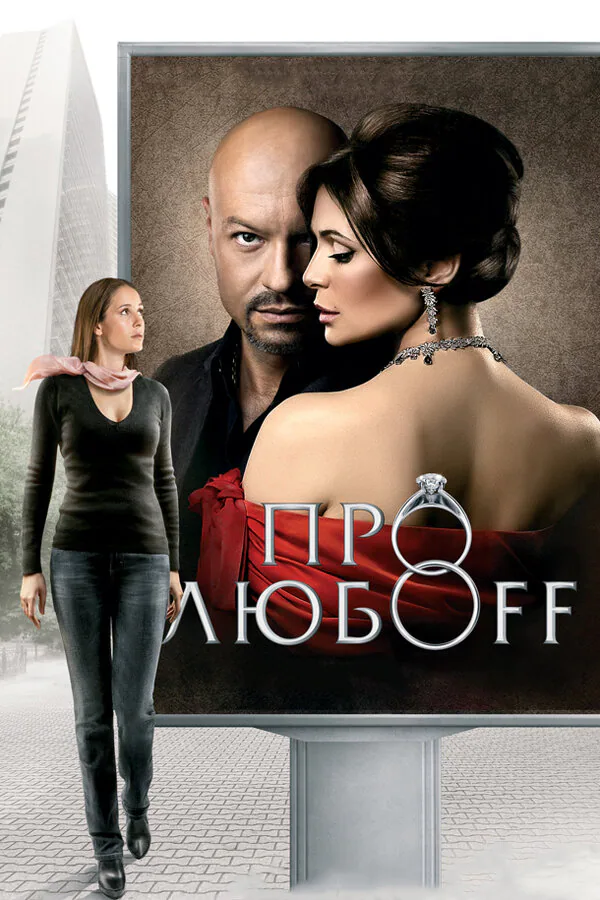Обложка фильма «Про любоff»