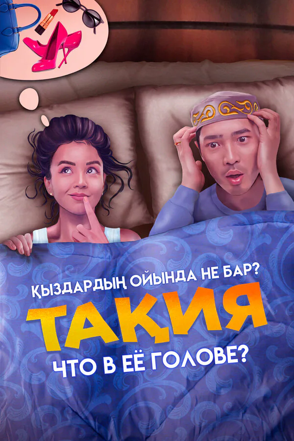 Обложка фильма «Что в её голове?»
