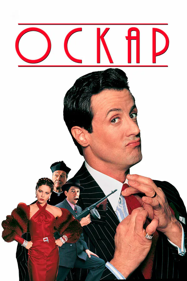 Обложка фильма «Оскар»