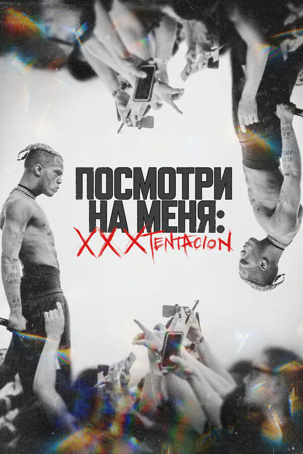 Обложка фильма «Посмотри на меня: XXXTentacion»