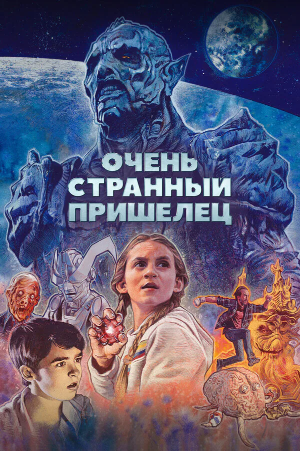 Обложка фильма «Очень странный пришелец»