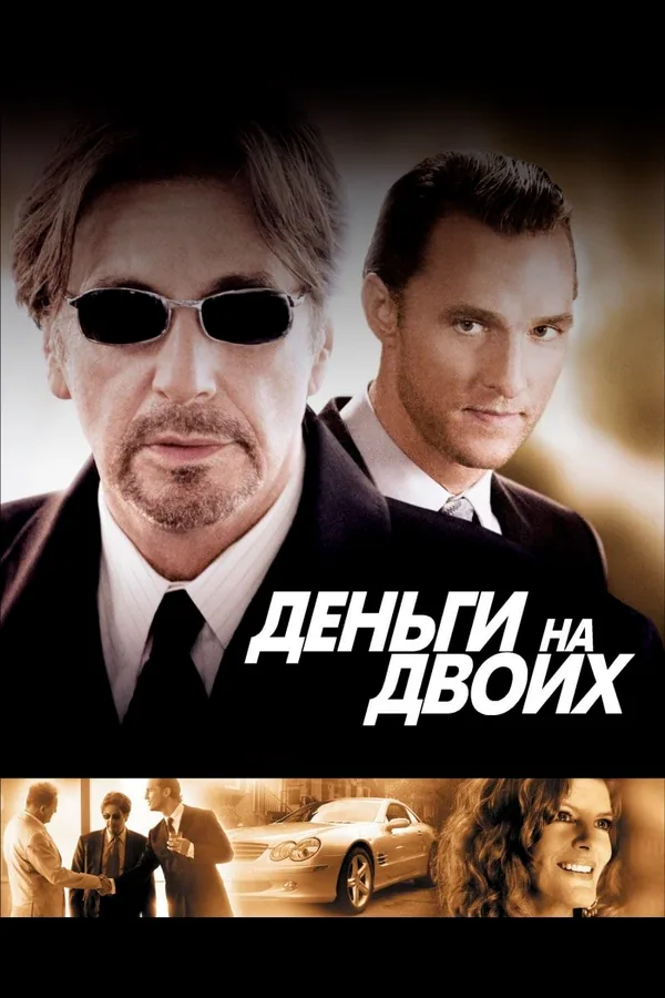 Обложка фильма «Деньги на двоих»
