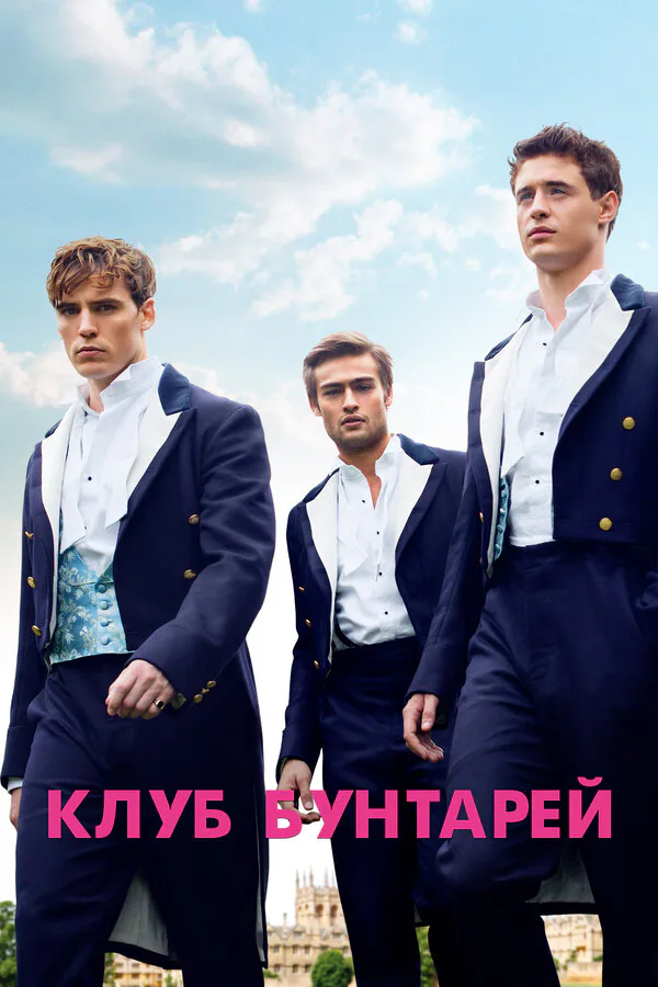 Обложка фильма «Клуб бунтарей»