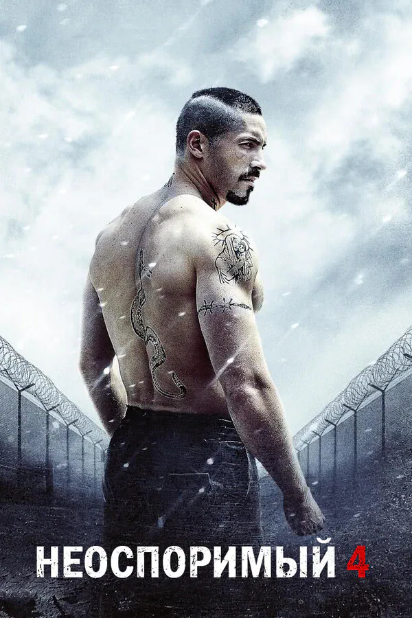 Обложка фильма «Неоспоримый 4»