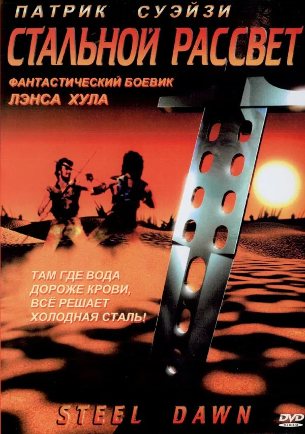 Обложка фильма «Стальной рассвет»