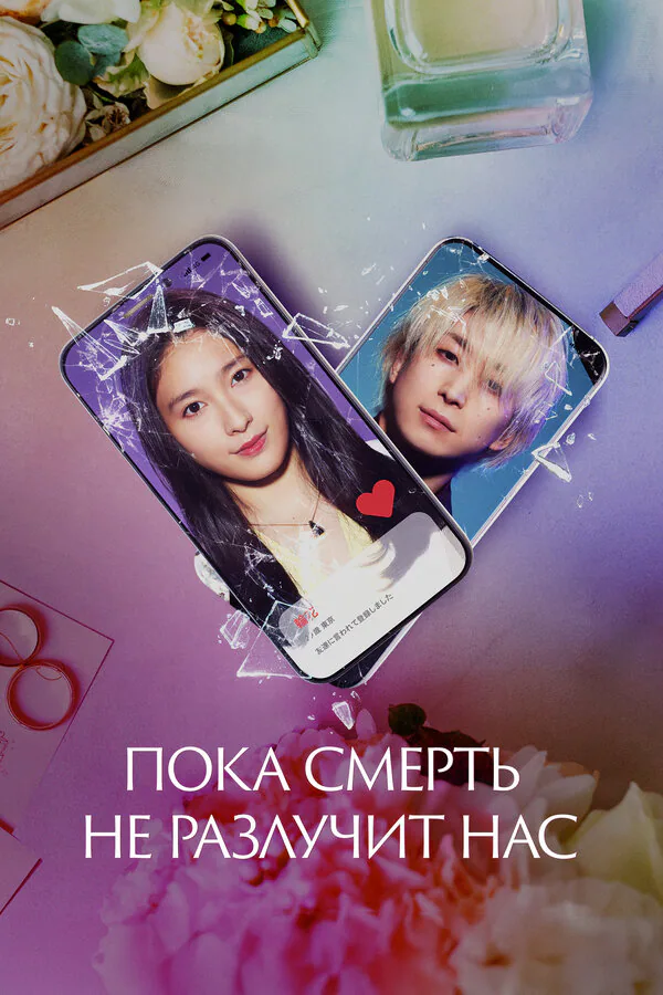 Обложка фильма «Пока смерть не разлучит нас»