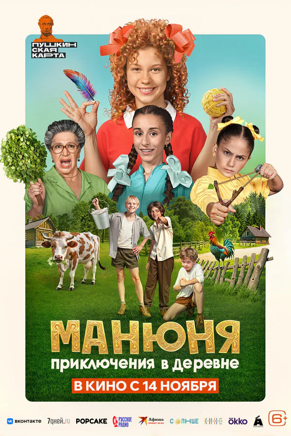 Обложка фильма «Манюня: Приключения в деревне»