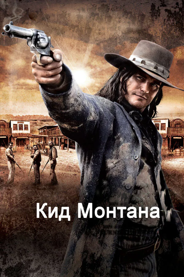 Обложка фильма «Кид Монтана»