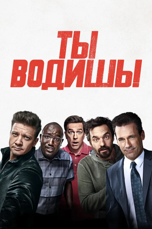 Обложка фильма «Ты водишь!»