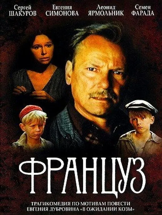 Обложка фильма «Француз»