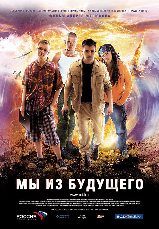 Обложка фильма «Мы из будущего»