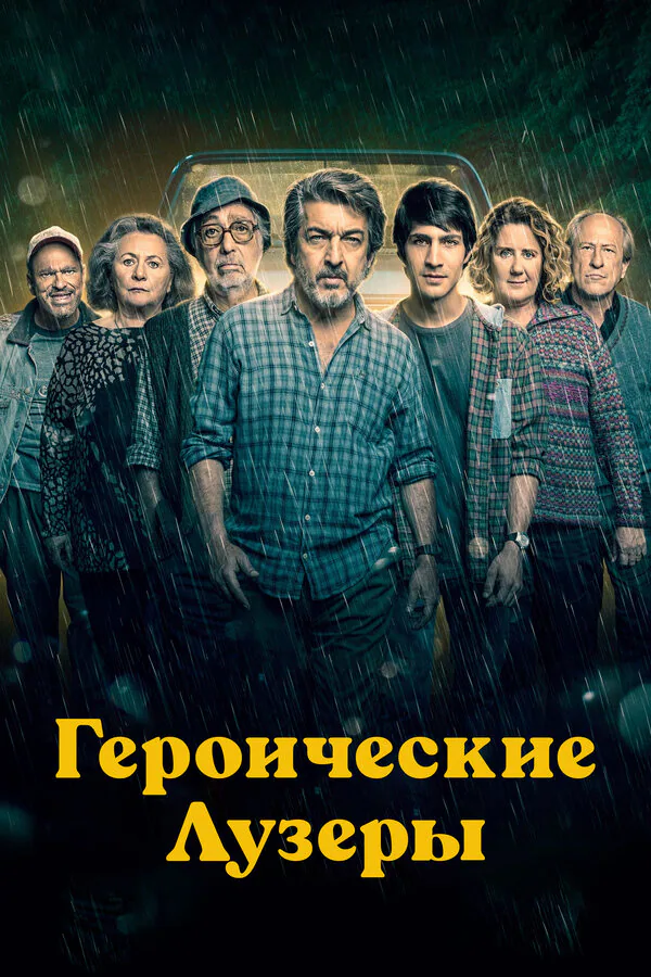 Обложка фильма «Героические лузеры»