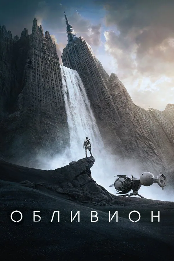 Обложка фильма «Обливион»