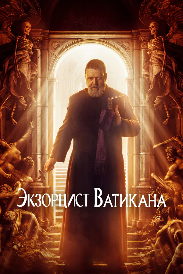 Обложка фильма «Экзорцист Ватикана»