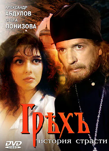 Обложка фильма «Грех. История страсти»